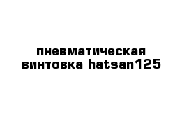 пневматическая винтовка hatsan125